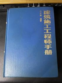 建筑施工工程师手册