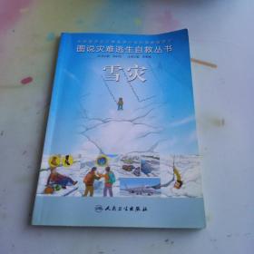 图说灾难逃生自救丛书·雪灾