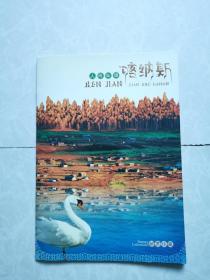 邮折：喀纳斯自然保护区特种邮票，全套4枚，且分别四方连。