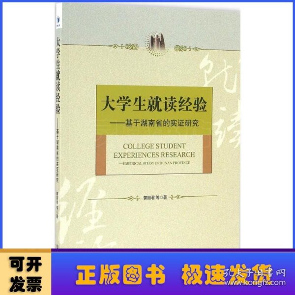 大学生就读经验——基于湖南省的实证研究