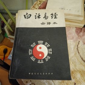 白话易经全译本