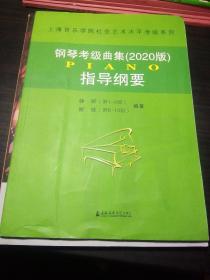 钢琴考级曲集指导纲要 2020