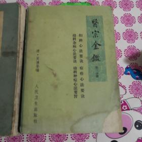 医宗金鉴   第三分册 卷44至60
妇科心法要诀   幼科杂病心法要诀 痘疹心法要诀 幼科种痘心法要旨