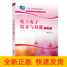 电工电子技术与技能(加工制造类第2版职业教育改革创新教材十三五职业教育国家规划教材)