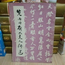 先伯母房太夫人行述