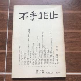 不手非止  1980年 第3号 特集·郑羲下碑