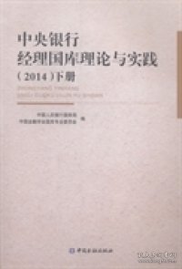 中央银行经理国库理论与实践. 2014