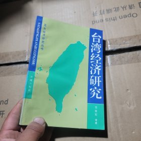 台湾经济研究