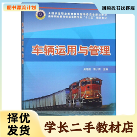 /学长二手/车辆运用与管理9787113148140/择优发货//择优发货/