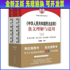 中华人民共和国民法总则 条文理解与适用（套装上下册）