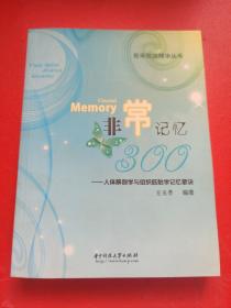 非常记忆300：人体解剖学与组织胚胎学记忆歌诀