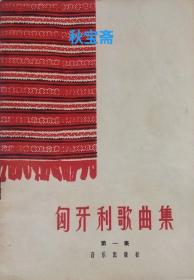匈牙利歌曲集 第一集（1962年一版一印）