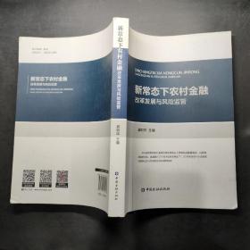 新常态下农村金融改革发展与风险监管