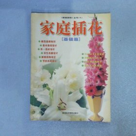 家庭插花（基礎(chǔ)篇）