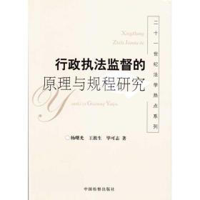 新华正版 行政执法监督的原理与规程研究 杨曙光 等 9787510201196 中国检察出版社 2009-11-01