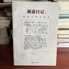 胡适日记选编：离开大陆这些年