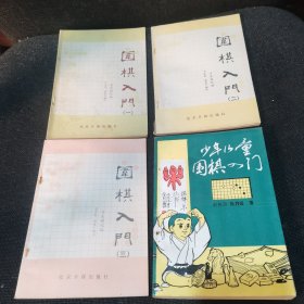 围棋入门（一）、（二）、（三）、少年儿童围棋入门【四本合售】