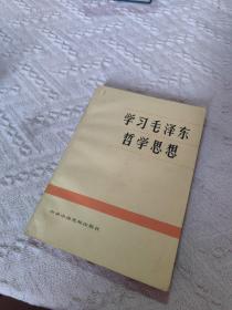 学习毛泽东哲学思想