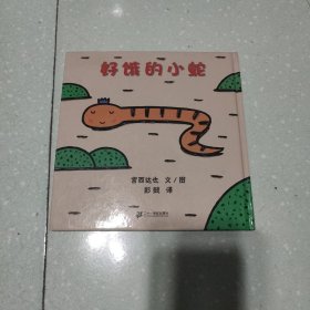 好饿的小蛇：蒲蒲兰绘本馆