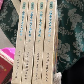 精编小学生十万个为什么【第三系列（1-4册全） 图文版 4册1020页 1 世界历史长河、世界战争风云、2 古今探险、世界之谜、3 世界旅游快车、体育大世界、4 文化艺术长廊、大人物小传 、 品佳未翻阅过 全部一版一印