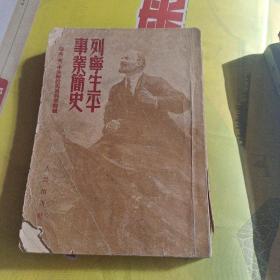 列宁生平事业简史