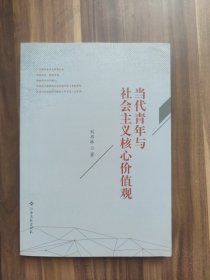 当代青年与社会主义核心价值观
