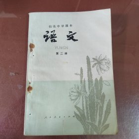 初级中学课本语文第二册