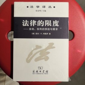 法律的限度：法学译丛