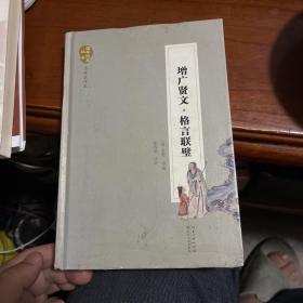 增广贤文·格言联壁