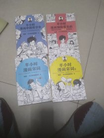 半小时漫画(中国哲学史十预防常见病十宋词1，2，4册合售)