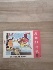 聂政刺奸贼连环画