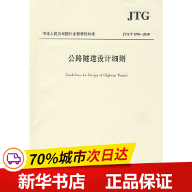 中华人民共和国行业推荐性标准（JTG/T D70-2010）：公路隧道设计细则