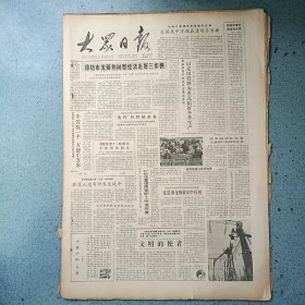 生日报《大众日报（1986年11月18日）共4版》关键词:潍坊市发展外向型经济、我省电力部门开展优质服务、无棣县马瑞霞办图书店、国务院恢复交通银行机构和业务、邹平人才走向领导岗位（放大众日报袋五内）