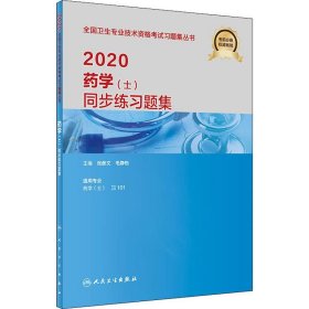 药学(士)同步练习题集