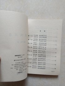 金陵残照记（全5册）书目文献出版社1988年1版1印