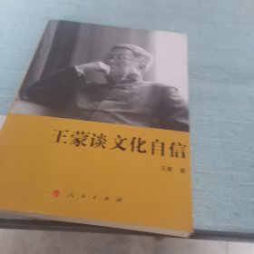 王蒙谈文化自信