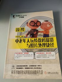 中老年人玩转数码摄影与照片处理捷径（图解大字版）