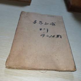 世界知识1956 19-24