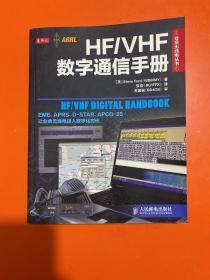 HF/VHF数字通信手册