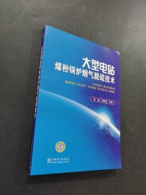 大型電站煤粉鍋爐煙氣脫硫技術
