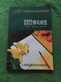 医院病案医学论文撰写规范