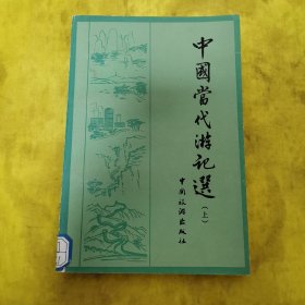 中国当代游记选 上