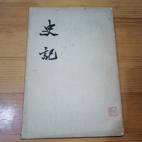 史记 十 传(四)1958年版