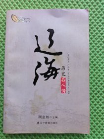 辽海历史名人传