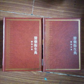 中华大典·医药卫生典·医学分典·针灸、推拿总部（全2册）