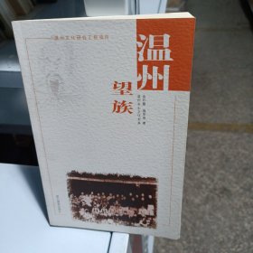 温州望族