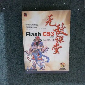 FlashCS3中文版无敌课堂