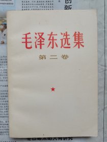 库存级品相【1967年七月河北版毛泽东选集第二卷】