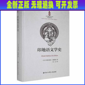 印地语文学史： (印)罗摩金德尔·修格勒著 中国大百科全书出版社