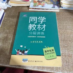 五三 同学教材分层讲练 高中化学 选修4 化学反应原理 人教版 曲一线科学备考